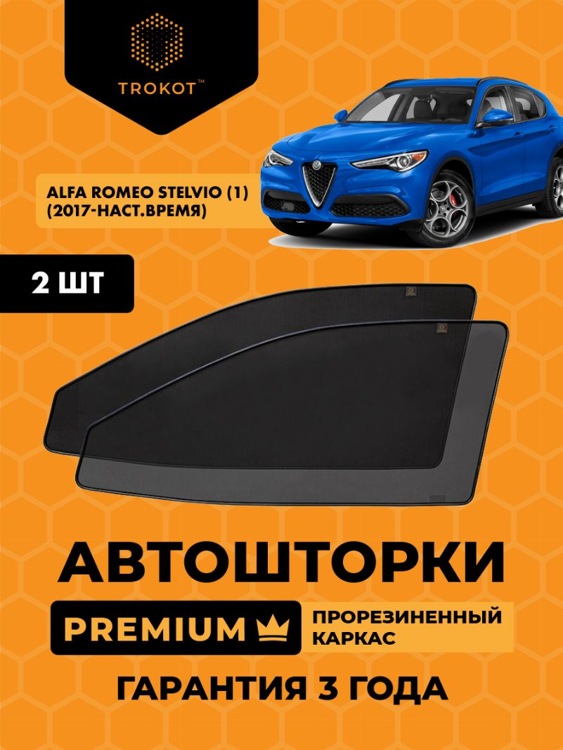 Автомобильные шторки Alfa Romeo Stelvio (1) (2017-наст.время) Внедорожник 5 дв. Комплект на передние двери PREMIUM